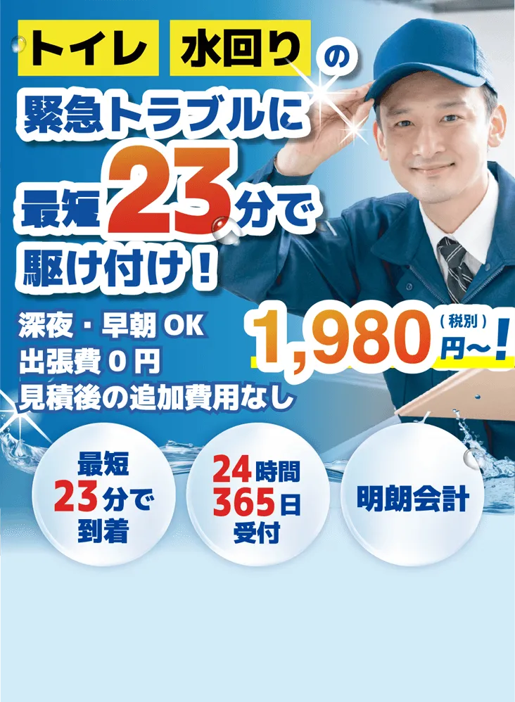トイレ水回り緊急トラブルに最短23分で駆けつけ！